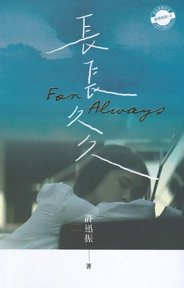 長長久久 / For Always — book cover